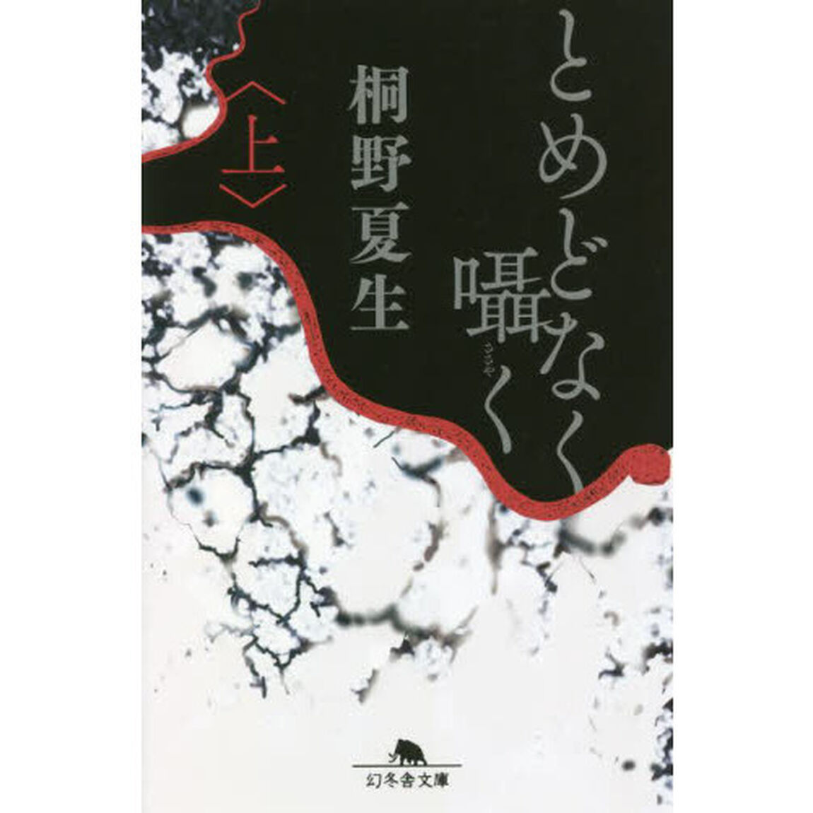 とめどなく囁く　上