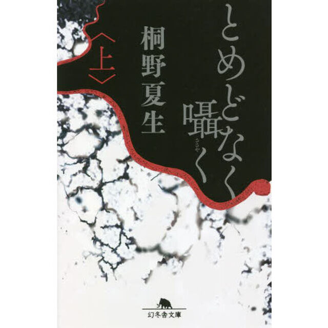 とめどなく囁く　上