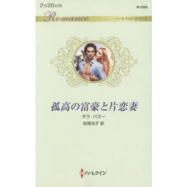 孤高の富豪と片恋妻