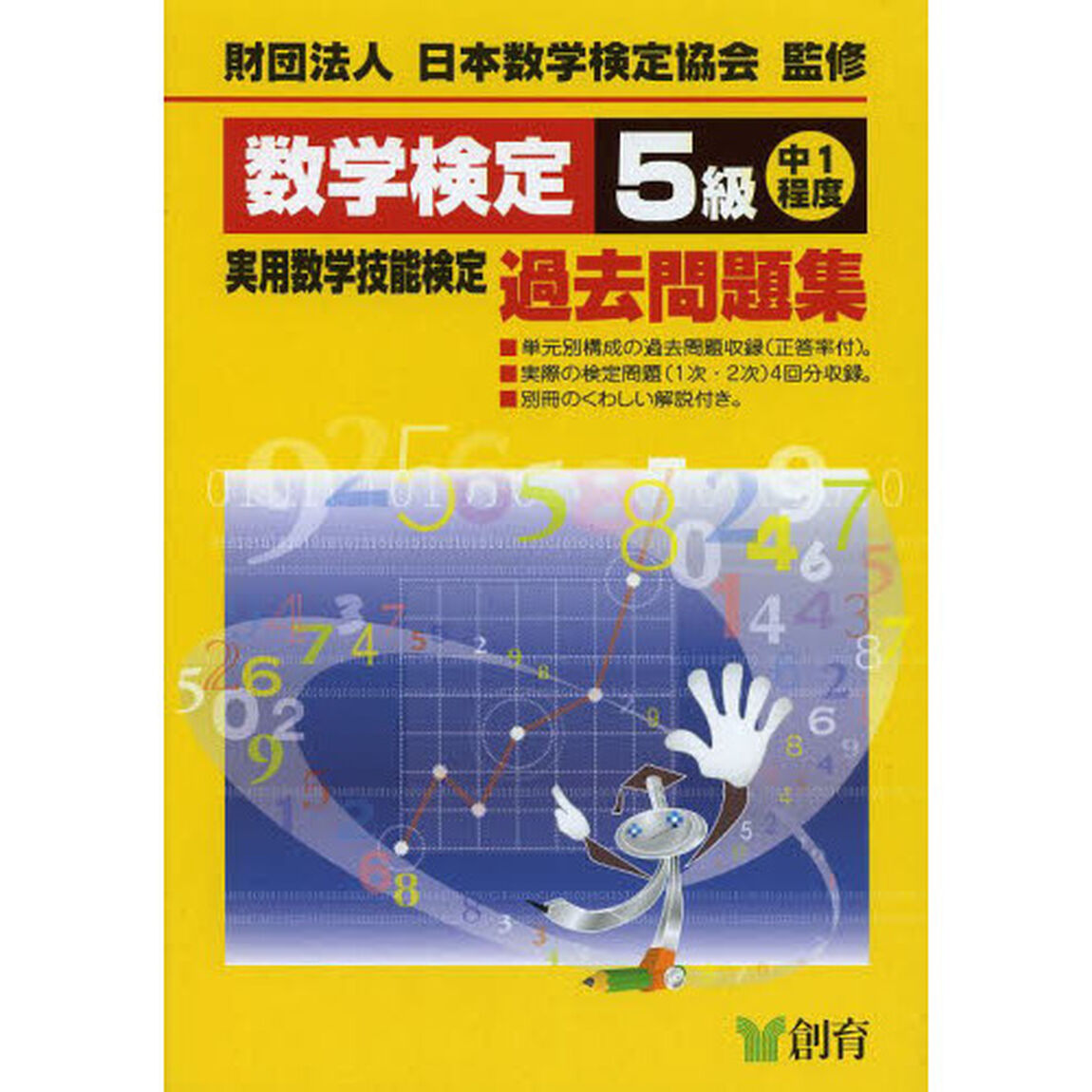 数学検定５級実用数学技能検定過去問題集　中１程度「改訂新版」