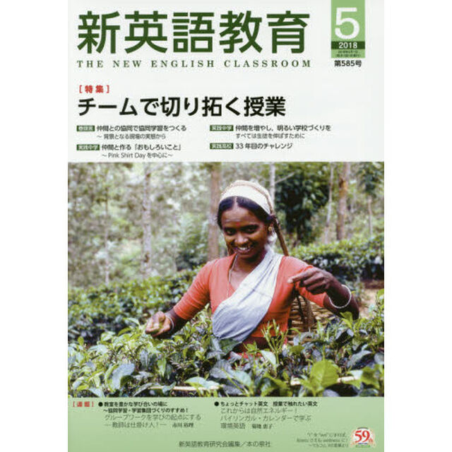 新英語教育　２０１８－５「チームで切り拓く授業」