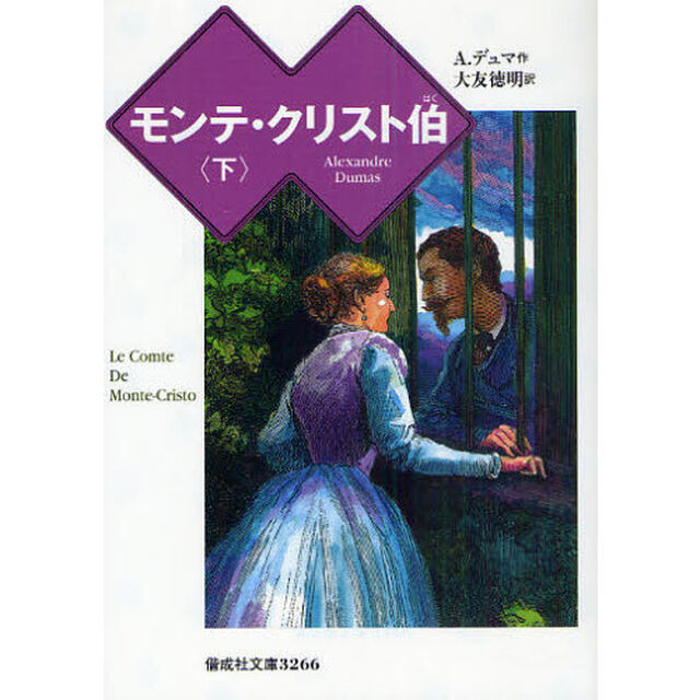 モンテ・クリスト伯　下