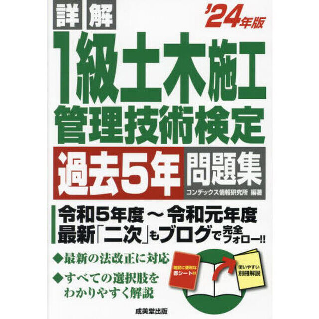 詳解１級土木施工管理技術検定過去５年問題集　&rsquo;２４年版