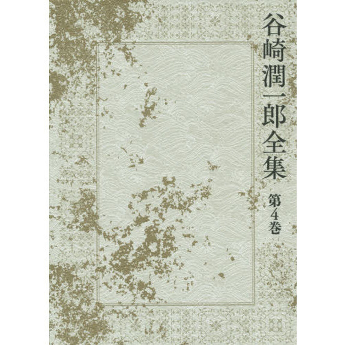 谷崎潤一郎全集　第４巻「鬼の面　人魚の嘆き　異端者の悲しみ」