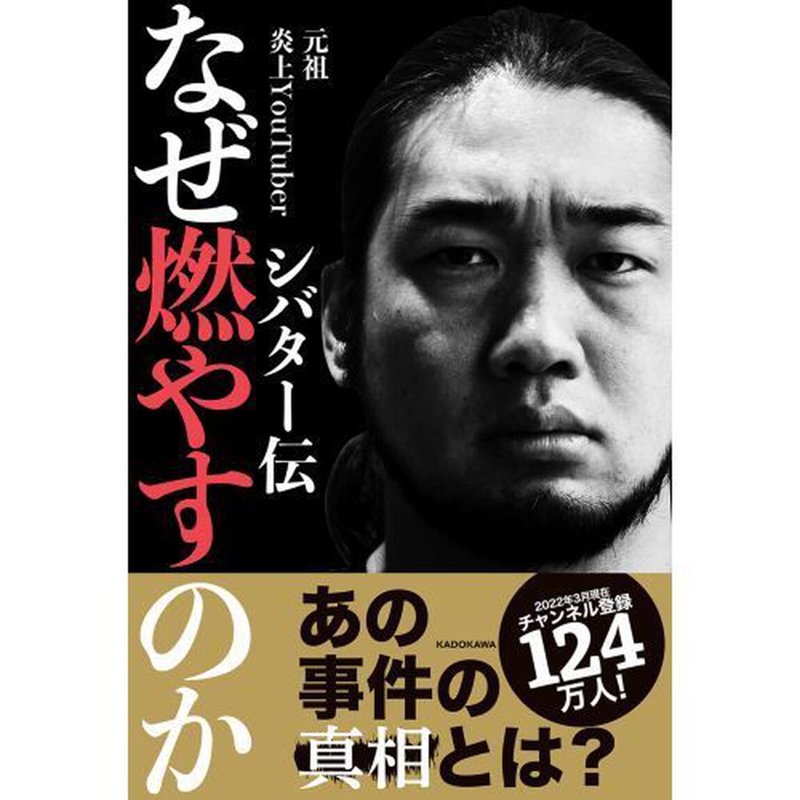 なぜ燃やすのか　シバター伝