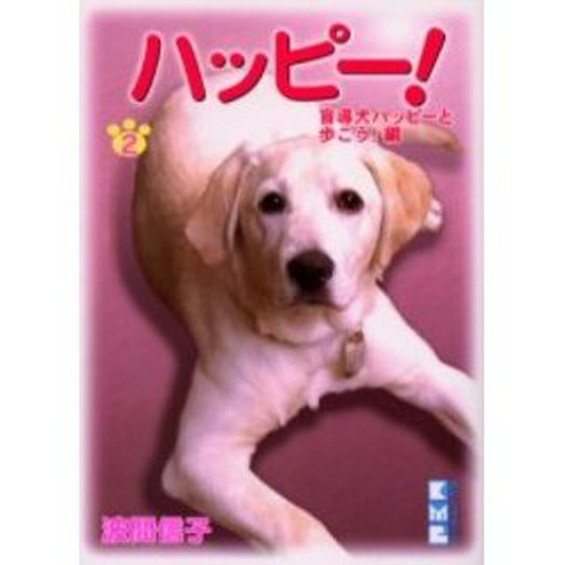 ハッピー！　２「盲導犬ハッピーと歩こう！編」