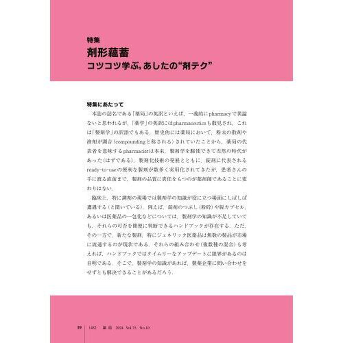 薬局　Ｖｏｌ．７５Ｎｏ．１０（２０２４－９）「剤形蘊蓄コツコツ学ぶ，あしたの&ldquo;剤テク&rdquo;」