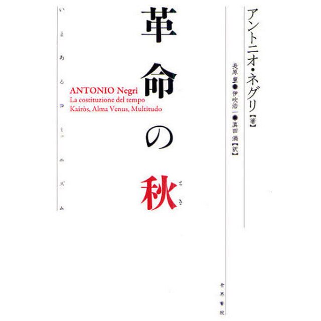 革命の秋（とき）　いまあるコミュニズム