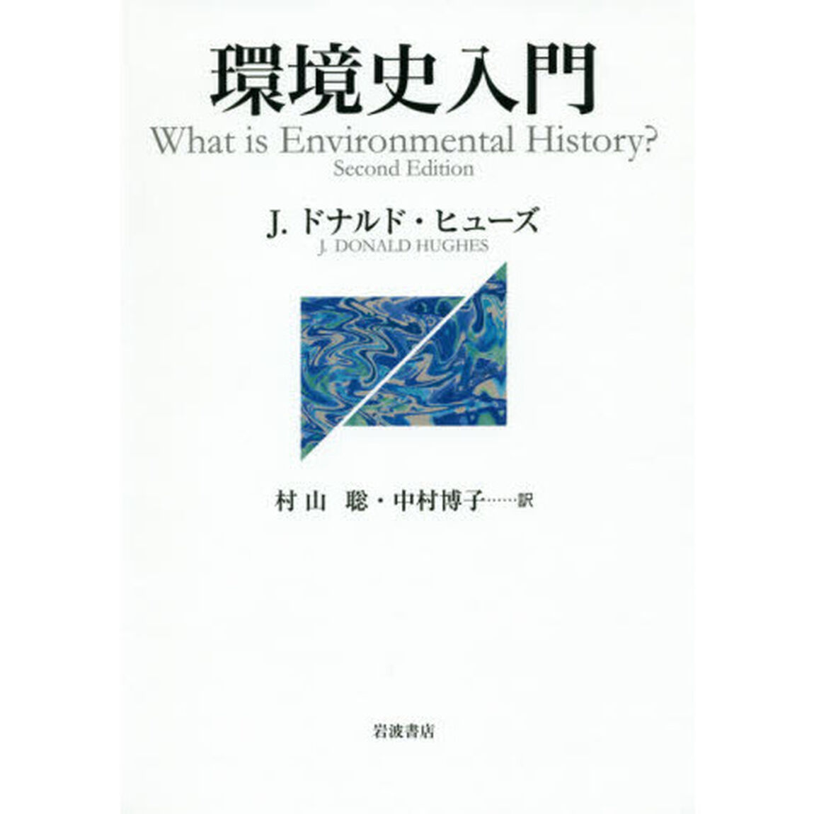 環境史入門