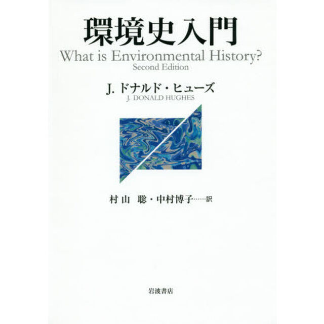 環境史入門