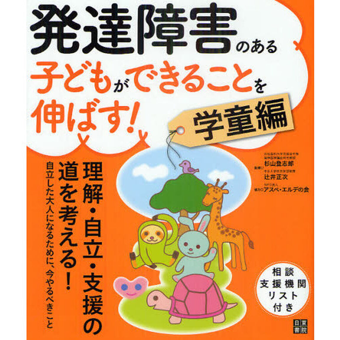 発達障害のある子どもができることを伸ばす！　学童編