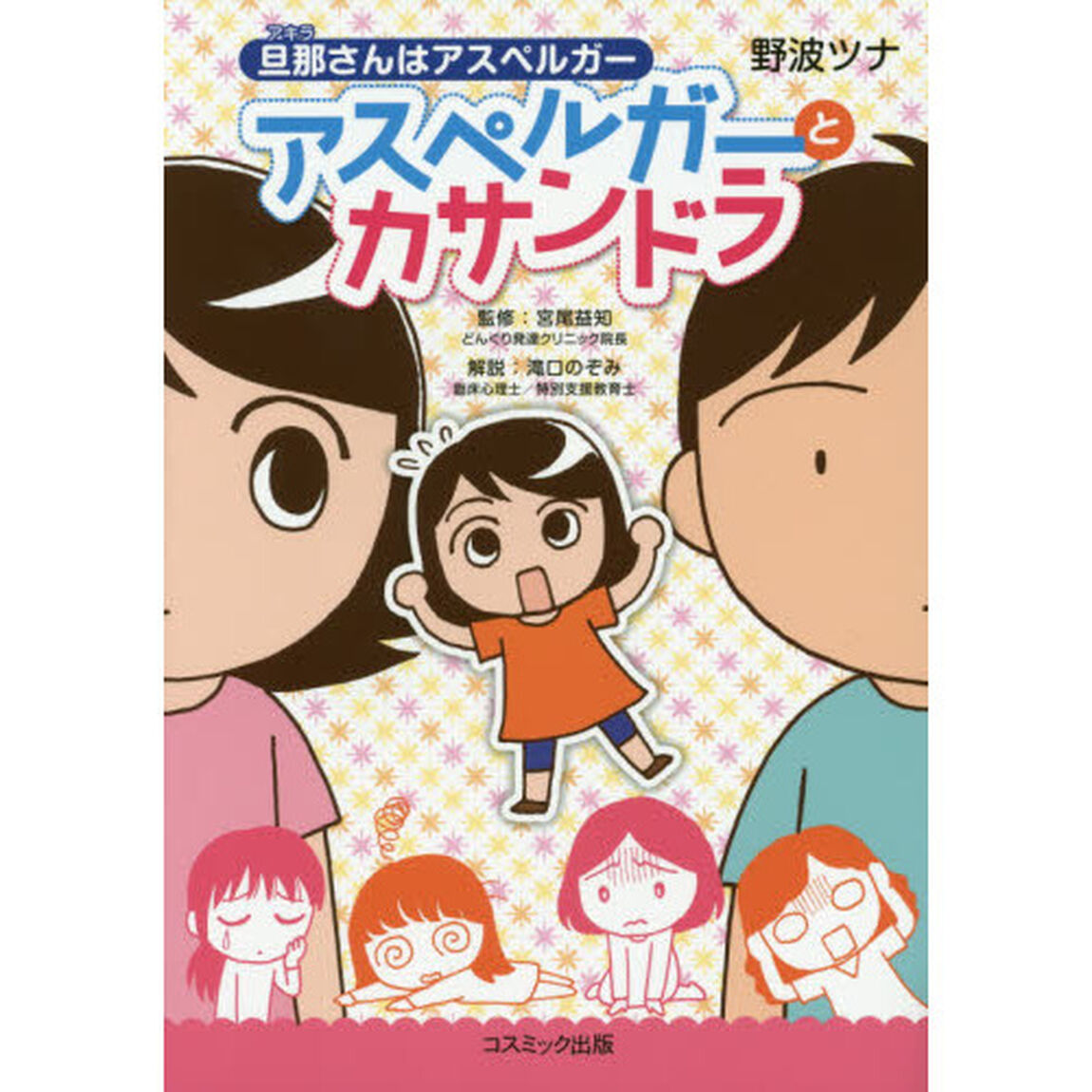 アスペルガーとカサンドラ　旦那さんはアスペルガー