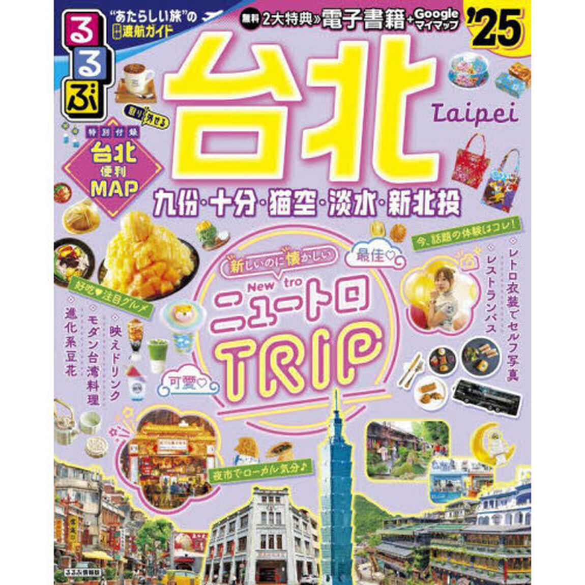 るるぶ台北　&rsquo;２５