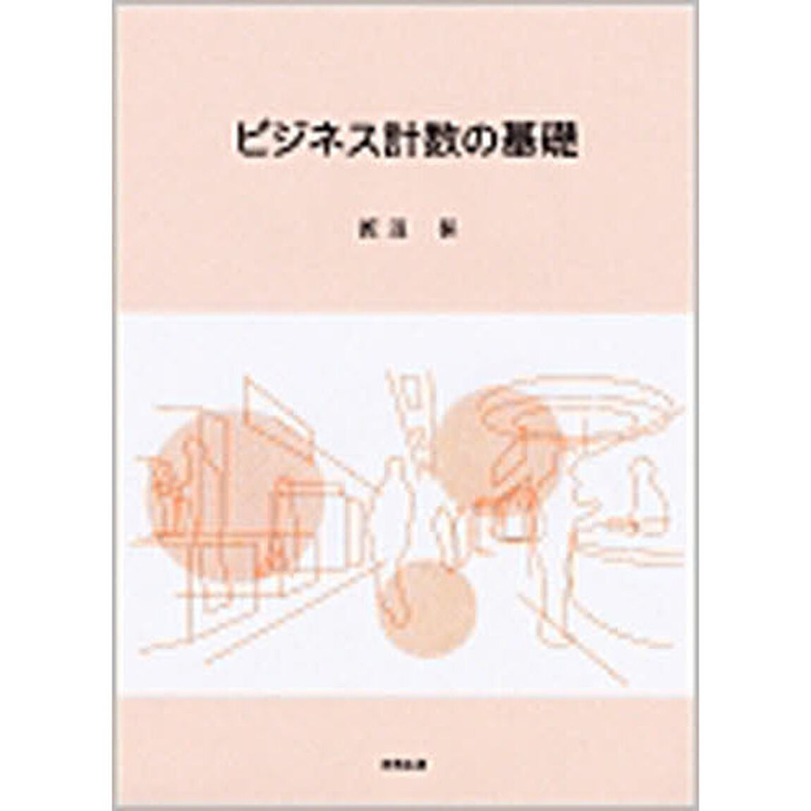 ビジネス計数の基礎