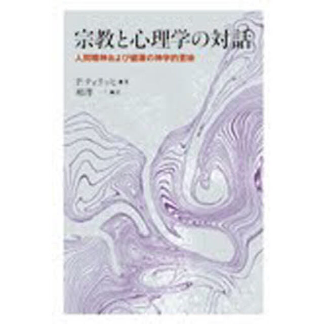 宗教と心理学の対話　人間精神および健康の神学的意味