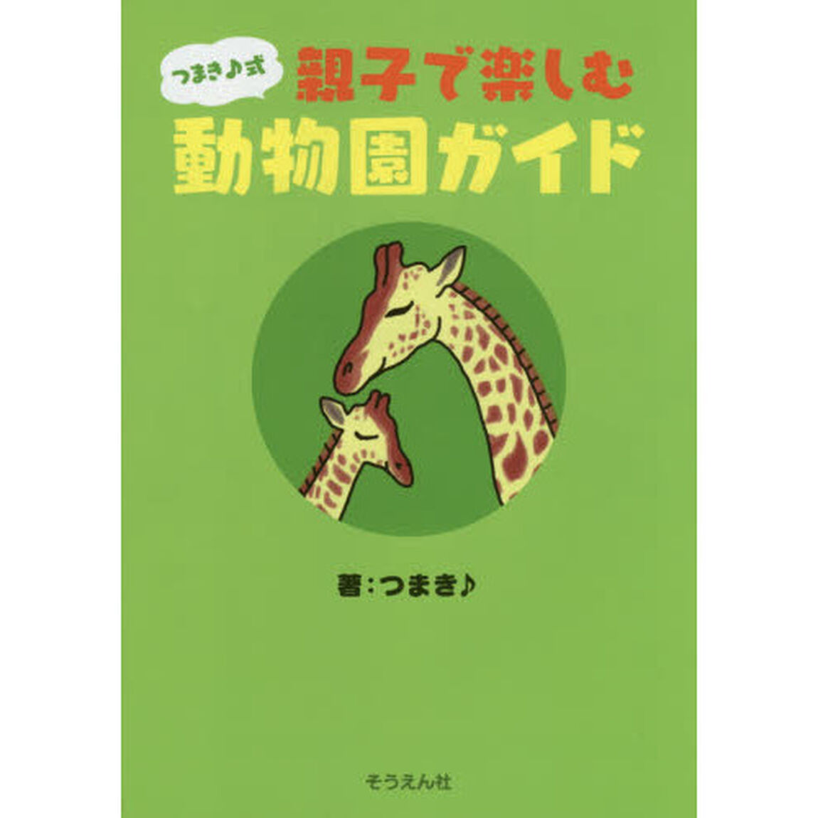 つまき♪式親子で楽しむ動物園ガイド