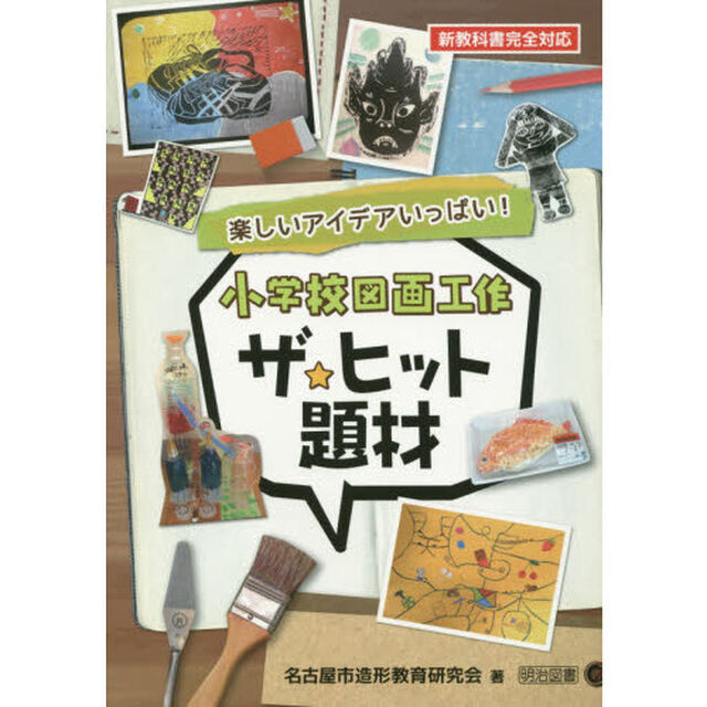 小学校図画工作ザ★ヒット題材　楽しいアイデアいっぱい！