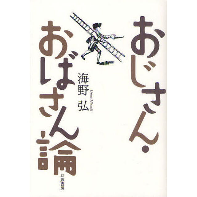 おじさん・おばさん論