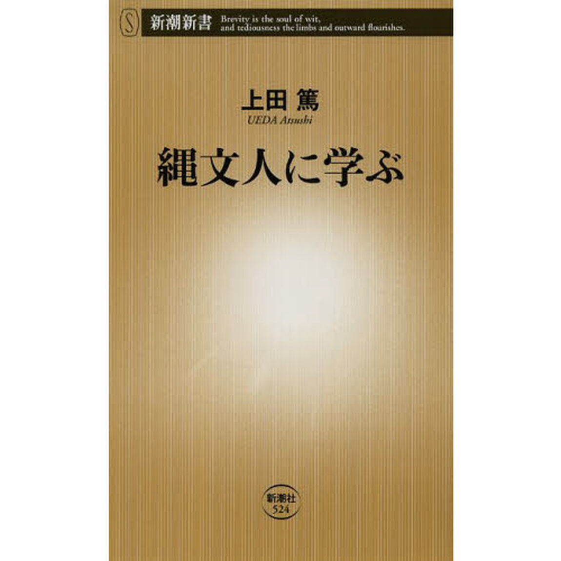 縄文人に学ぶ