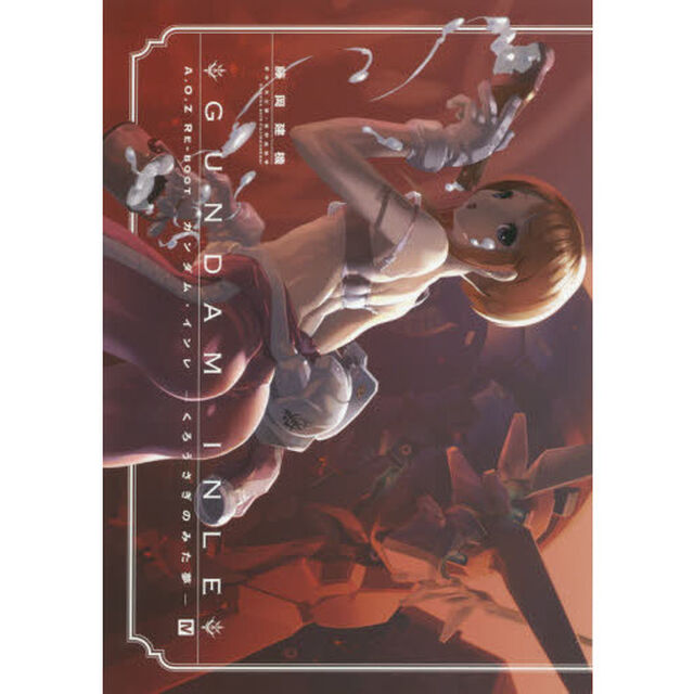 A.O.Z RE-BOOT GUNDAM INLE ガンダム・インレ -くろうさぎのみた夢- IV