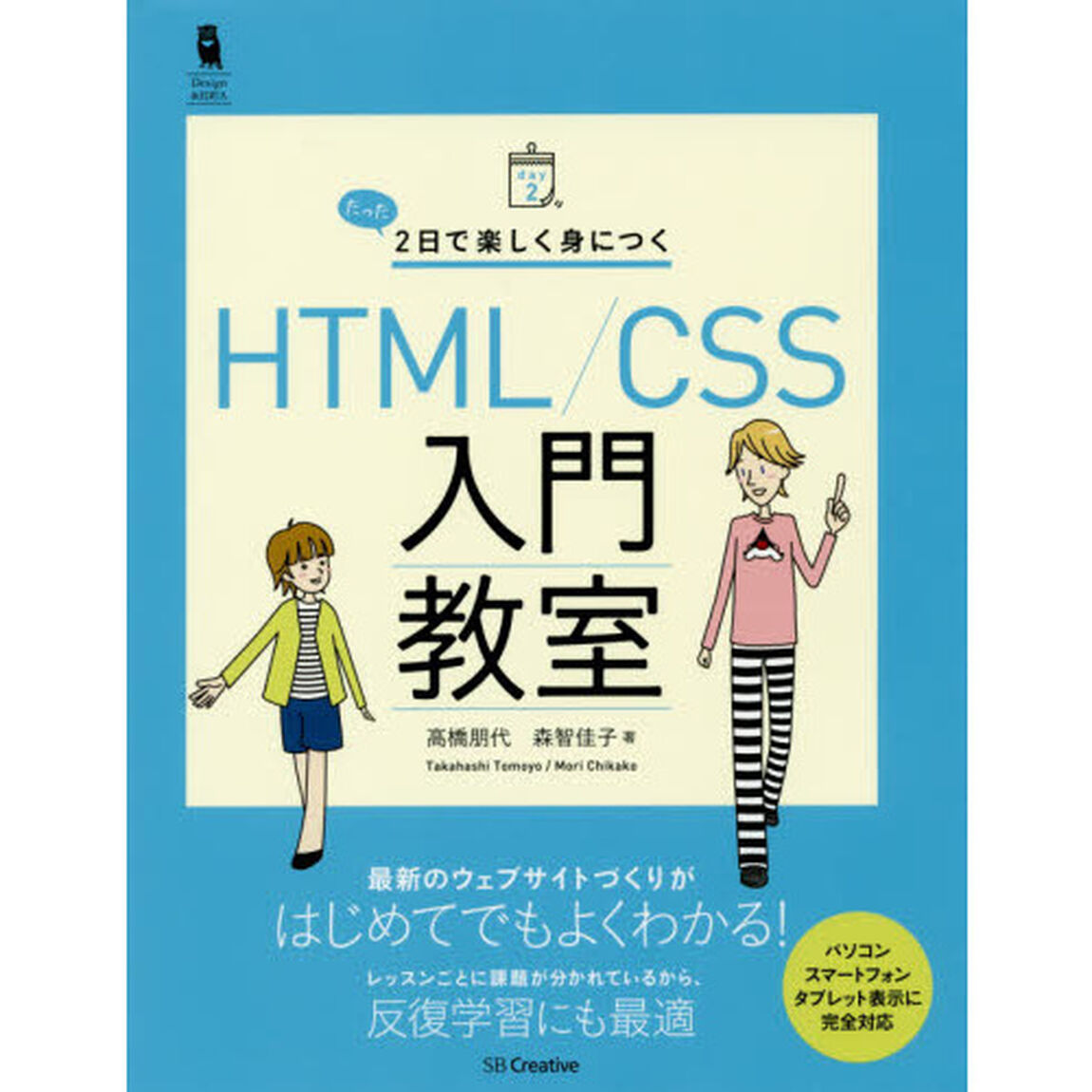 たった２日で楽しく身につくＨＴＭＬ／ＣＳＳ入門教室