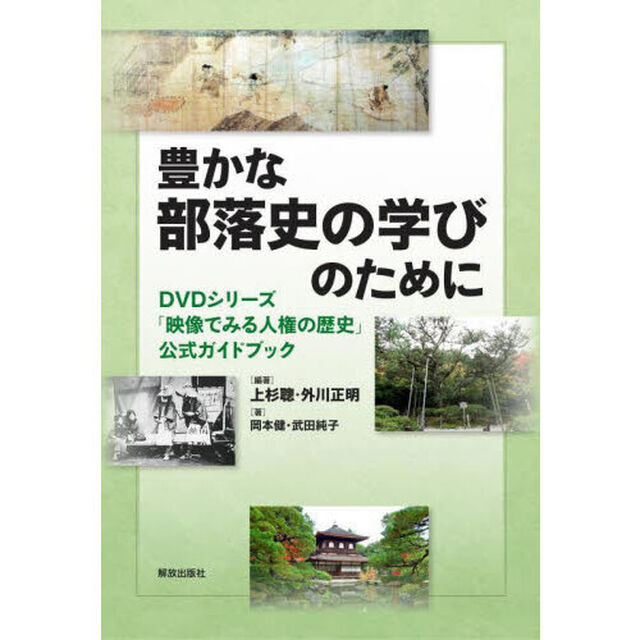 豊かな部落史の学びのために　ＤＶＤシリーズ「映像でみる人権の歴史」公式ガイドブック