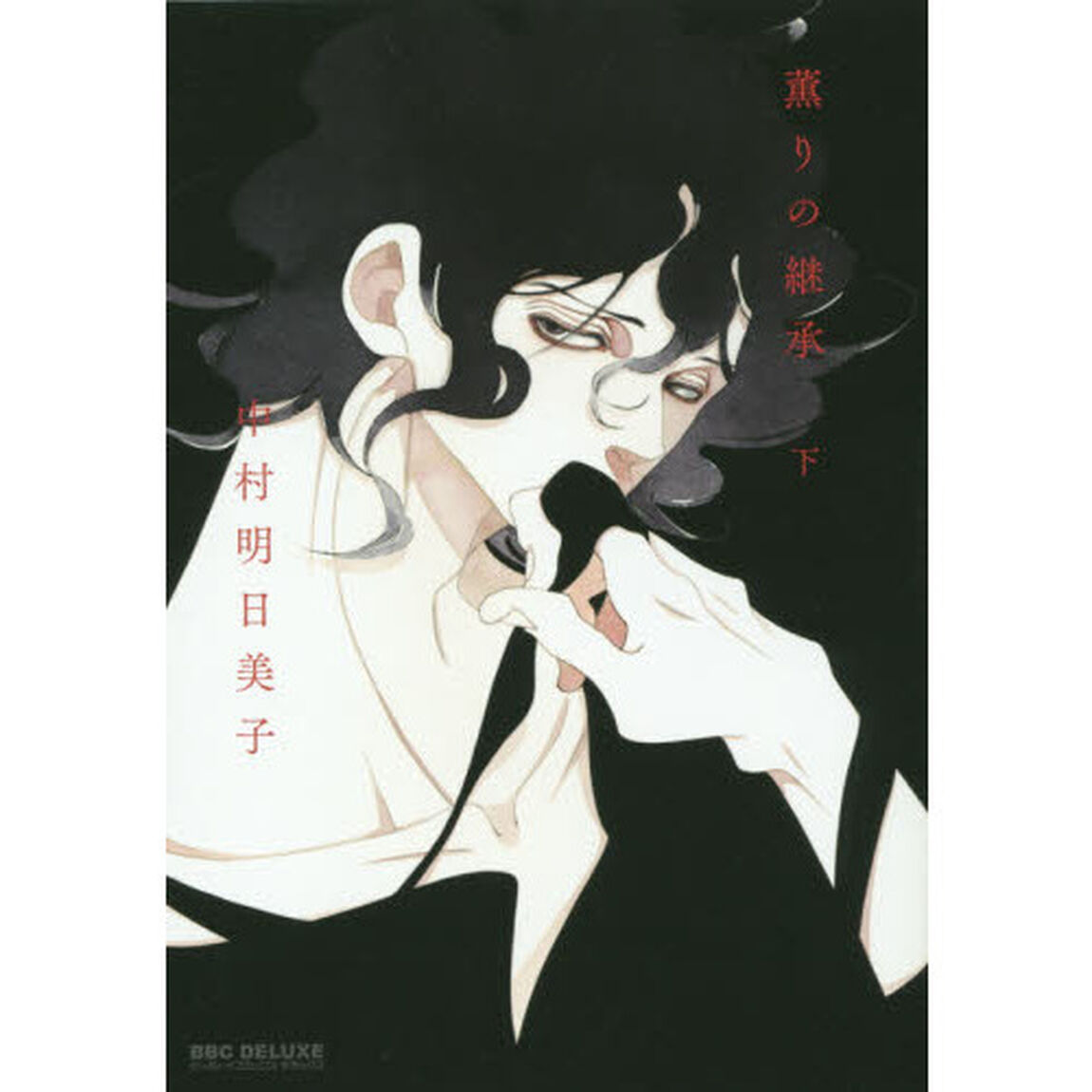 薫りの継承　下