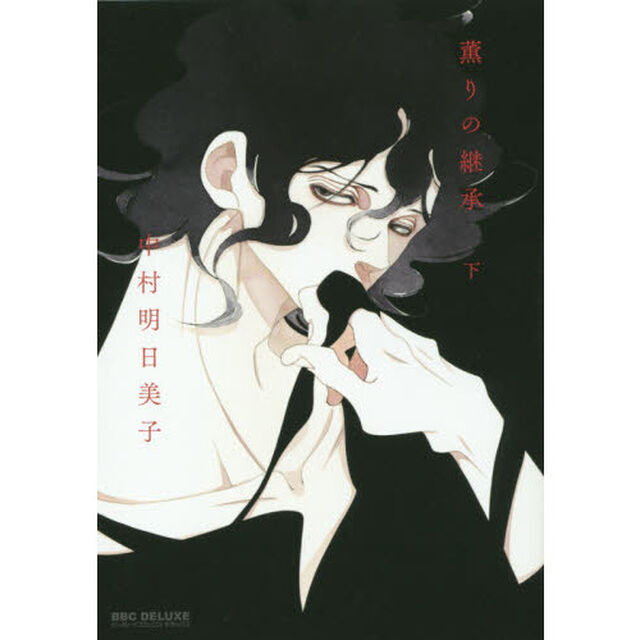 薫りの継承　下