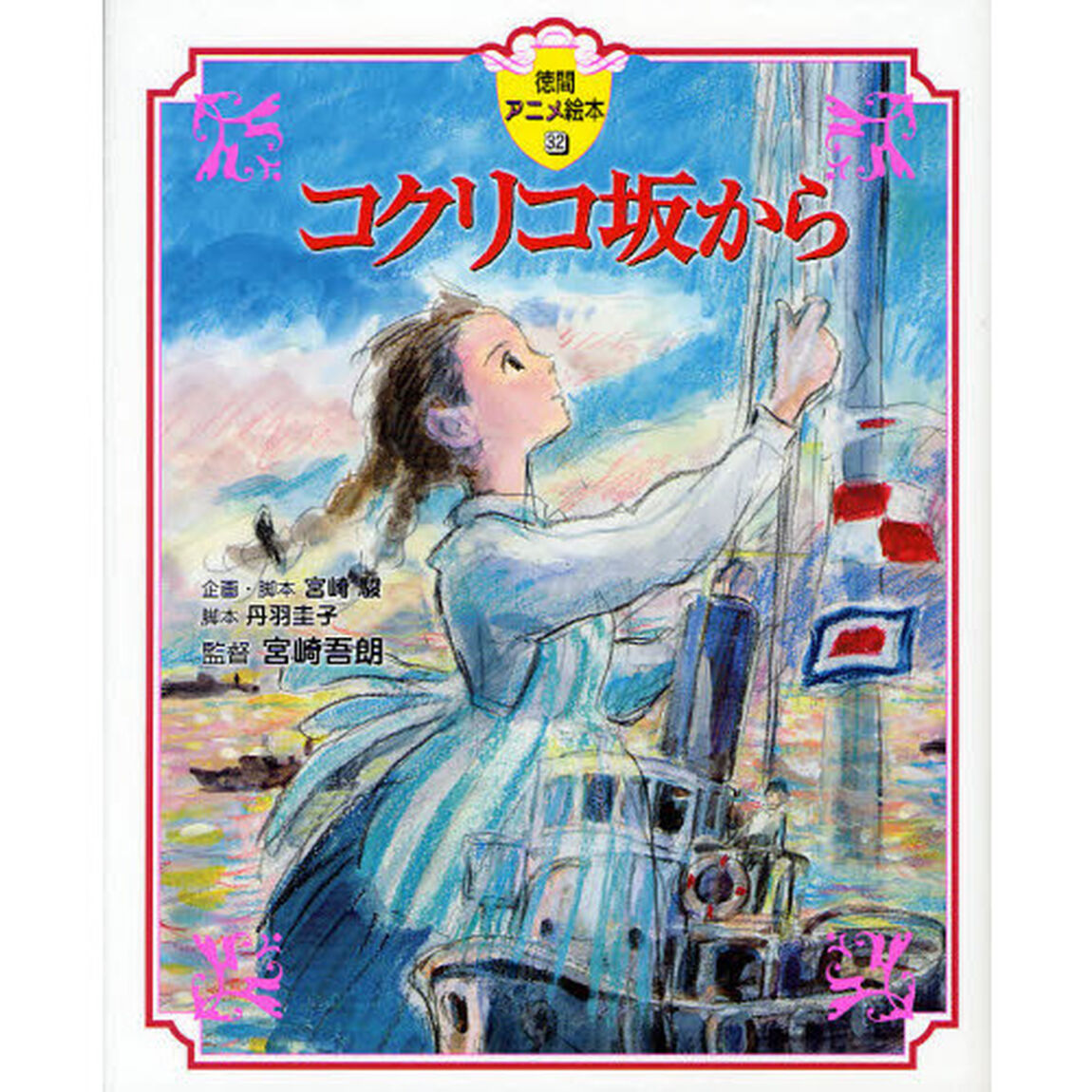 コクリコ坂から