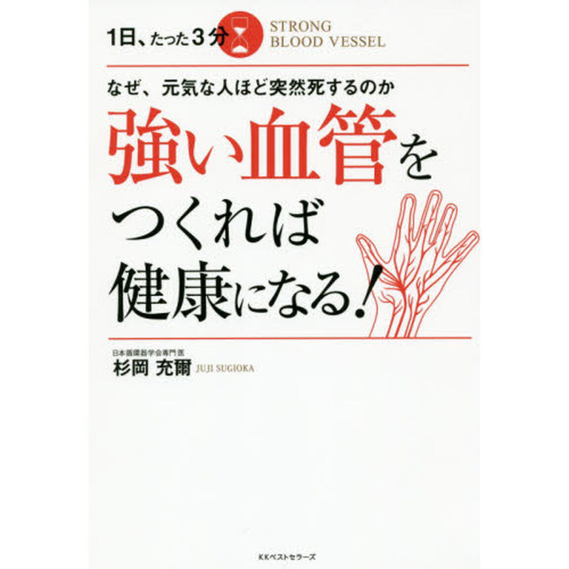 強い血管をつくれば健康になる！　１日、たった３分　なぜ、元気な人ほど突然死するのか