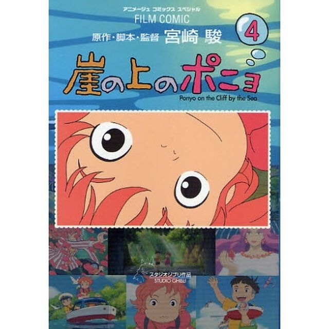 崖の上のポニョ　スタジオジブリ作品　４