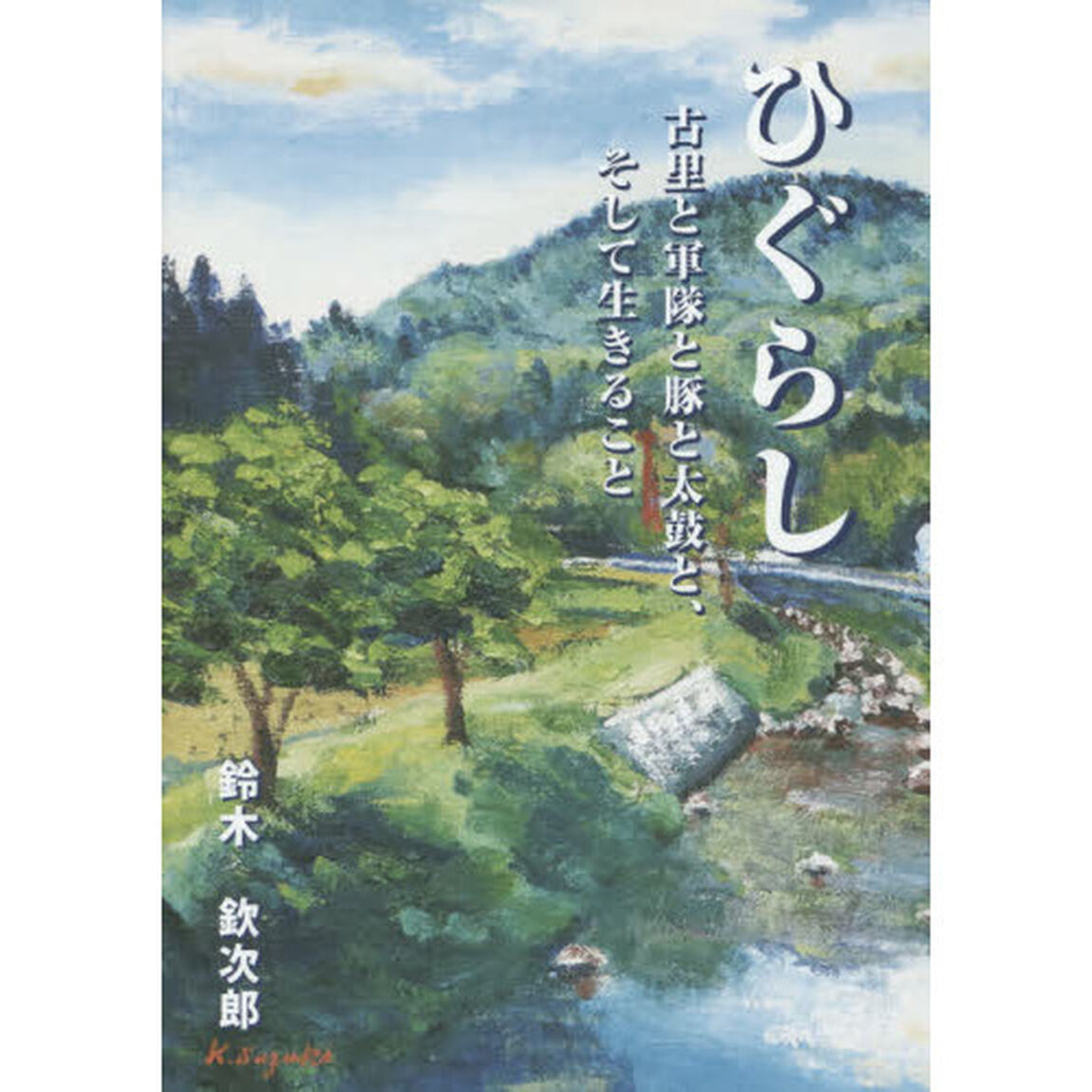 ひぐらし　古里と軍隊と豚と太鼓と、そして生きること