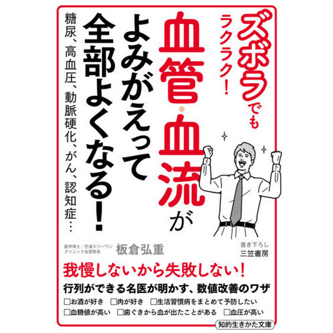 ズボラでもラクラク！血管・血流がよみがえって全部よくなる！