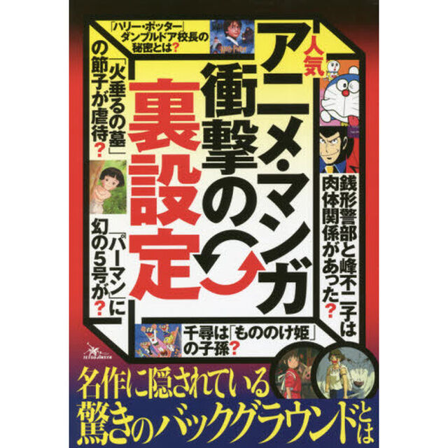 人気アニメ・マンガ衝撃の裏設定