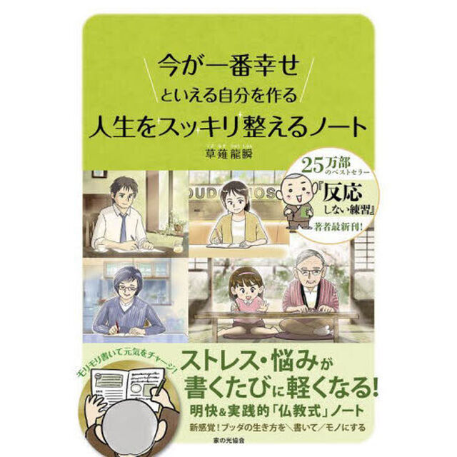 人生をスッキリ整えるノート　今が一番幸せといえる自分を作る