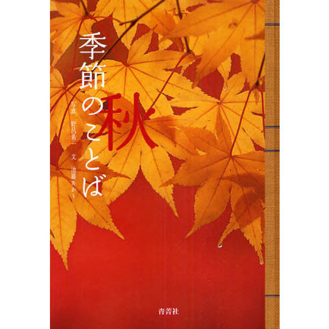 秋　季節のことば