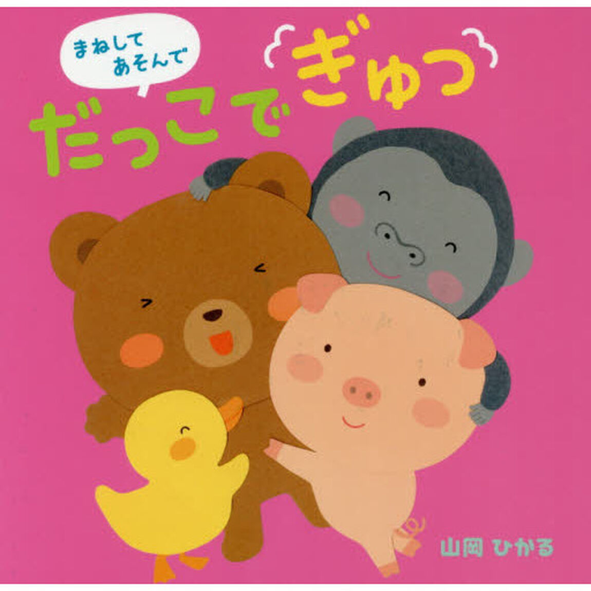 まねしてあそんでだっこでぎゅっ