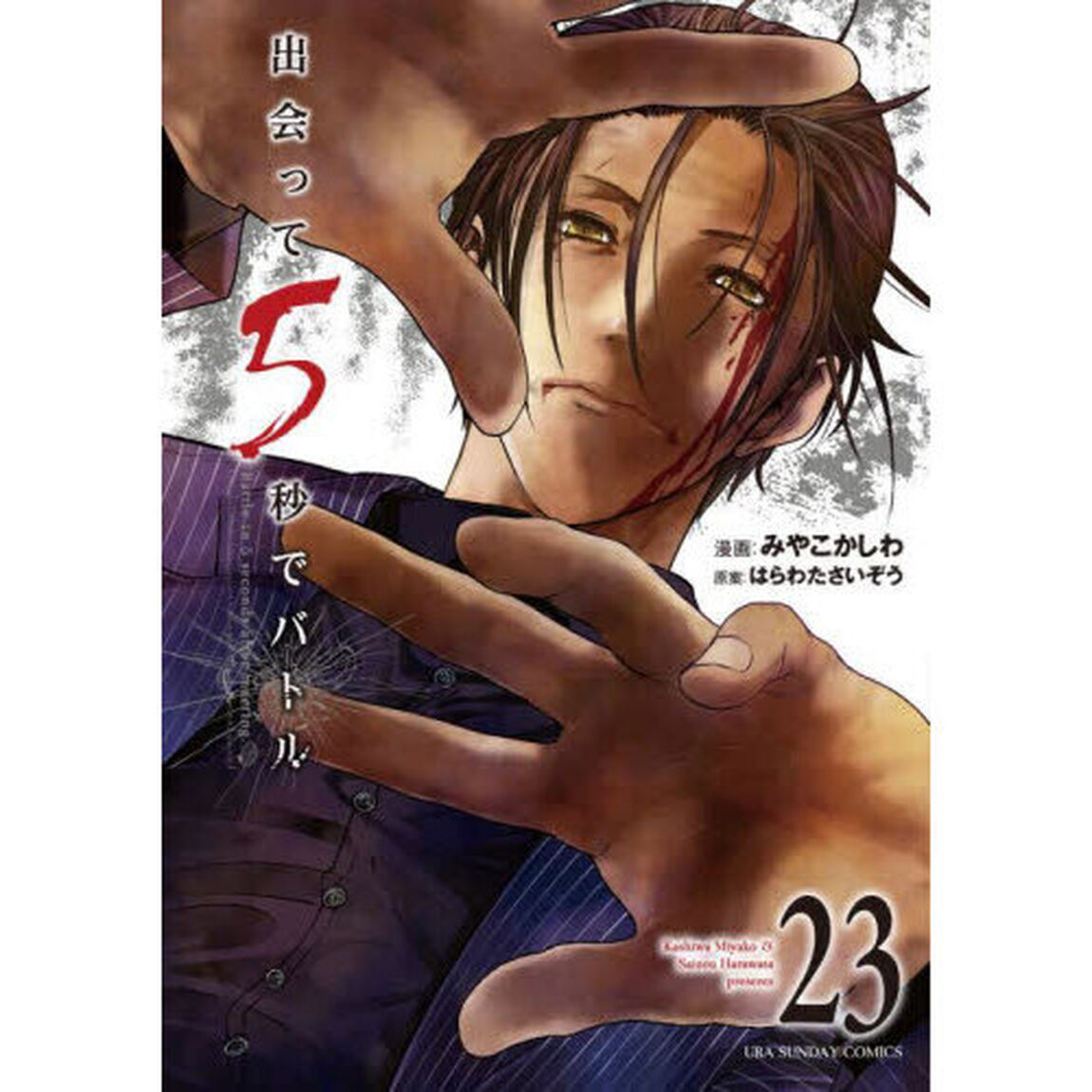 出会って5秒でバトル 23
