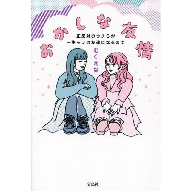 おかしな友情　正反対のウチらが一生モノの友達になるまで