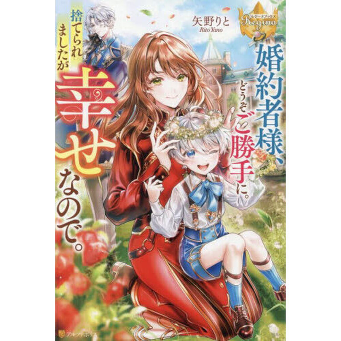 婚約者様、どうぞご勝手に。捨てられましたが幸せなので。
