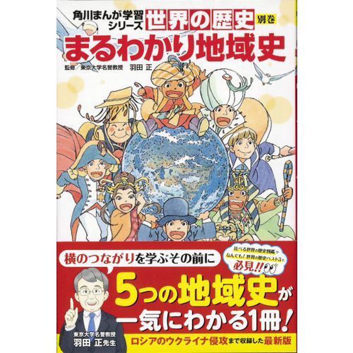 世界の歴史　別巻「まるわかり地域史」