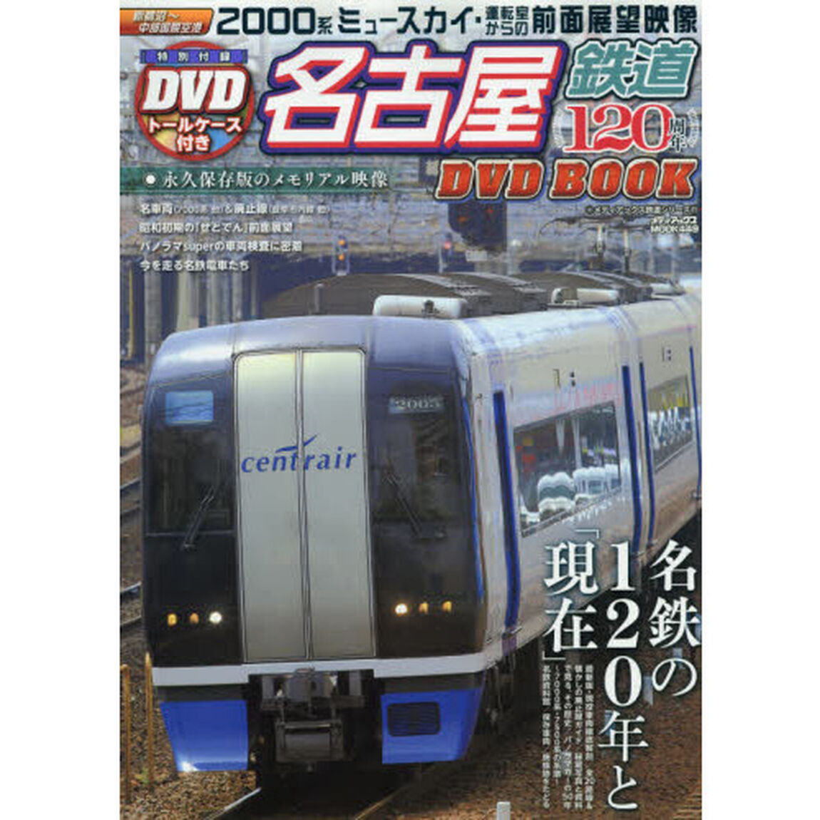 名古屋鉄道１２０周年ＤＶＤ　ＢＯＯＫ　特製トールケース付き付録ＤＶＤ　２０００系〈ミュースカイ〉新鵜沼〜中部国際空港の前面展望映像収録！
