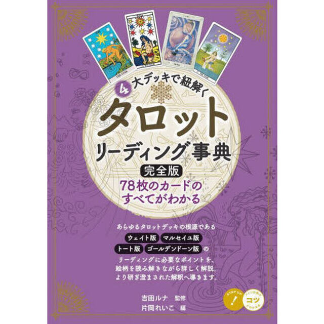 ４大デッキで紐解くタロットリーディング事典　７８枚のカードのすべてがわかる「完全版」