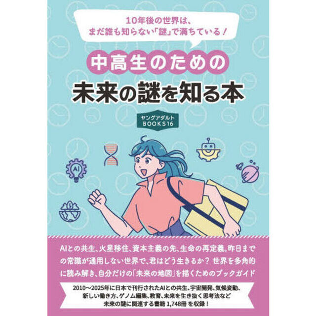 中高生のための未来の謎を知る本