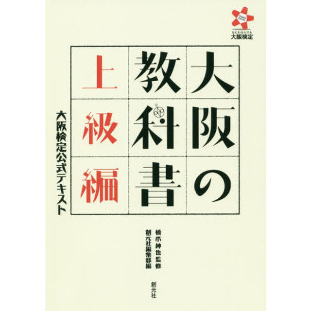 大阪の教科書　大阪検定公式テキスト　上級編