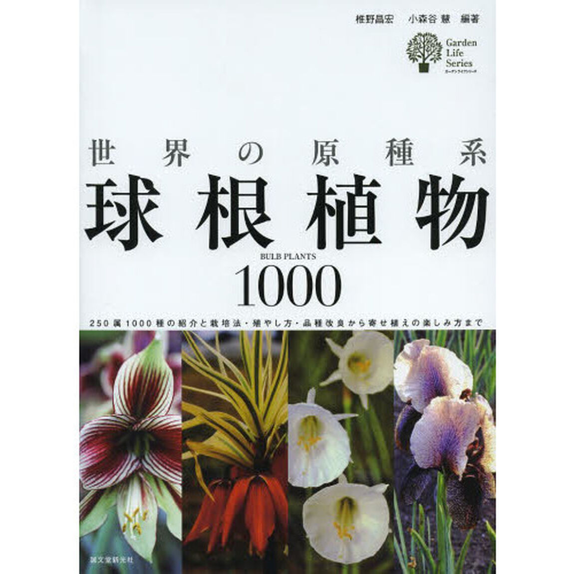 世界の原種系球根植物１０００　２５０属１０００種の紹介と栽培法・殖やし方・品種改良から寄せ植えの楽しみ方まで