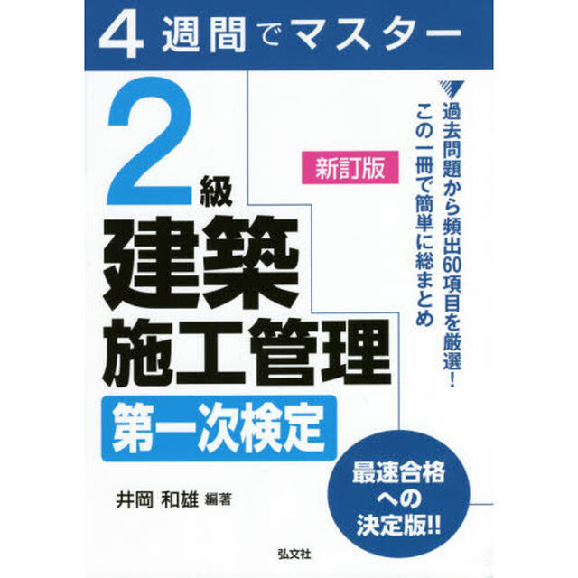 ２級建築施工管理第一次検定　４週間でマスター「新訂」