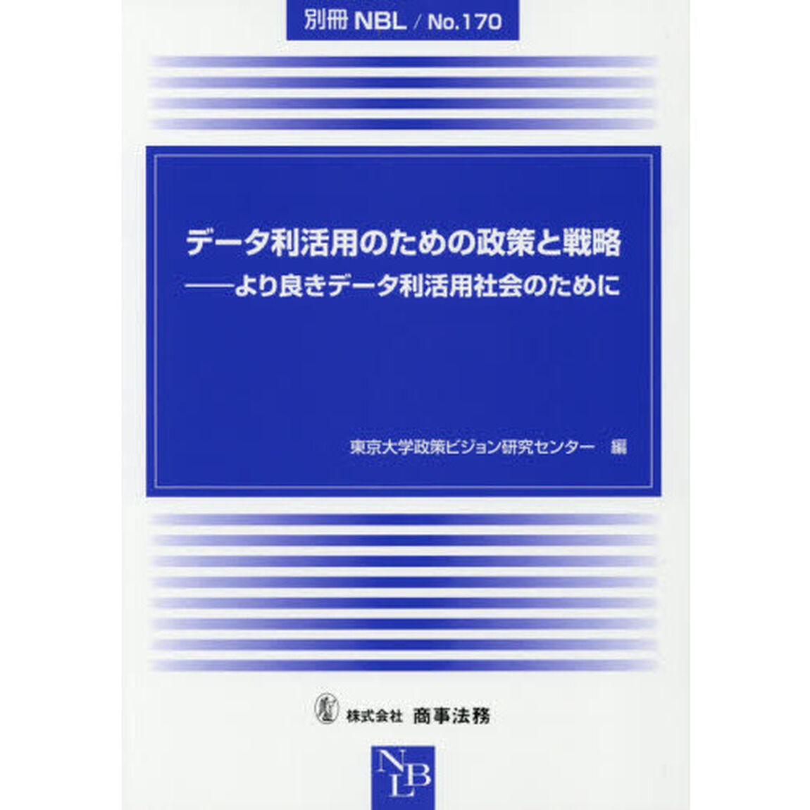 データ利活用のための政策と戦略　より良きデータ利活用社会のために
