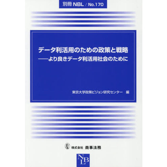 データ利活用のための政策と戦略　より良きデータ利活用社会のために