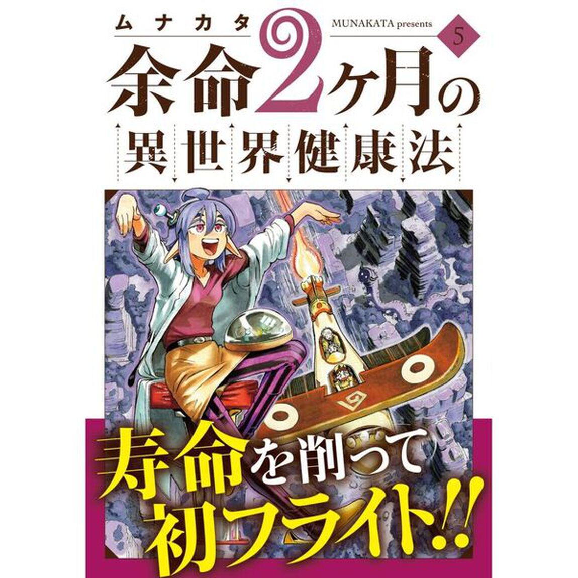 余命２ヶ月の異世界健康法　５